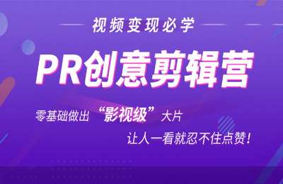 燃点工作室06-抖音赚钱必学的PR创意剪辑：零基础做出“影视级”大片，让人一看就忍不住为你点赞【32节】