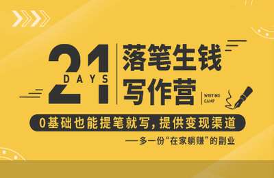 燃点工作室07-21天写作训练营：让你落笔生钱，0基础也能提笔就开写，多一份在家躺赚的副业【22节】