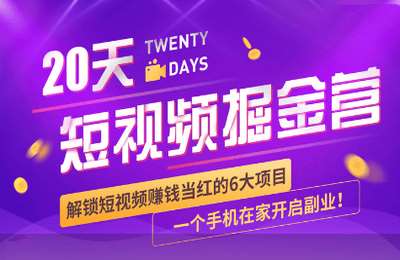 燃点工作室08-解锁短视频来钱最快的6大项目，一个手机让你每月收入多五位数【21节】