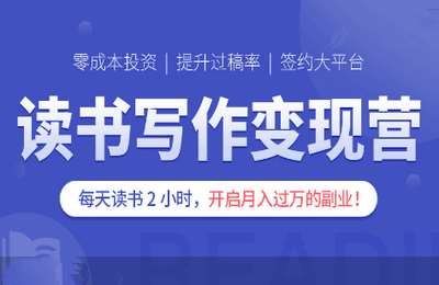 燃点工作室09-18堂读书写作变现营：每天读书2小时，手把手教你开启月入过万的副业【19节】