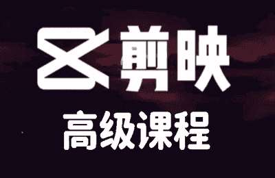 盟火红薯02-剪映高级课程【41节】