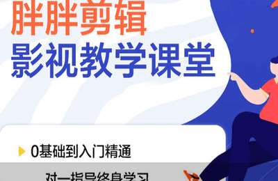 禾鑫传媒01-胖胖影视剪辑一站式讲解课程【20节】