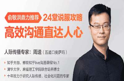 精雕细课02-俞敏洪鼎力推荐：24堂说服攻略：高效沟通，直达人心【23节】