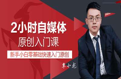 腾然科技01-自媒体原创入门+百家号+百万爆文标题标签+抖音图文与中视频计划【4章25节】