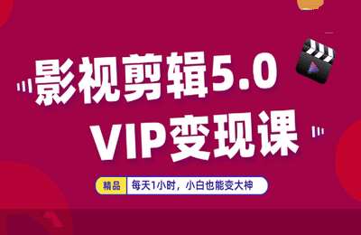 腾然科技03-影视剪辑VIP变现课+社群5.0【33节】