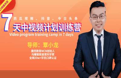 腾然科技04-7天中视频计划训练营【24节】