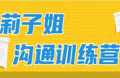 莉子姐01-情商私教班+情商沟通训练营【2章25节】