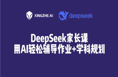行者AI课堂01-用好DeepSeek，轻松辅导孩子作业+学科规划【22节】