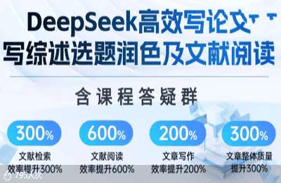 谦瑞数据01-DeepSeek论文写作专项（含答疑群）-高质量写论文写综述AI选题润色【25节】