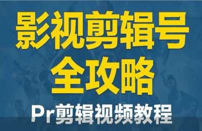 轩姐说电影03-基础版 新手小白0基础到剪辑高手【94节】