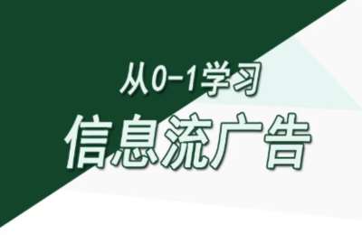 20岁青年01-零基础入门信息流广告【21节】