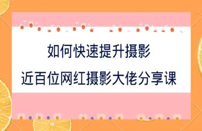 V摄影VPhoto01-如何快速提升摄影？近百位网红摄影大佬分享课来了【113节】