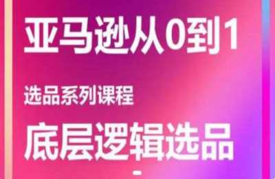 dadamaimai01-亚马逊从0到1选品课程【43节】