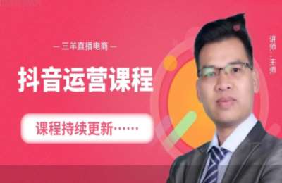 三羊直播电商01-抖音线上运营课程【49节】