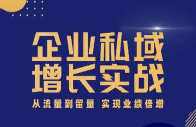 云沧私域学堂01-私域商业模式+从0开始玩转小红书+企业私域增长实战【3章30节】
