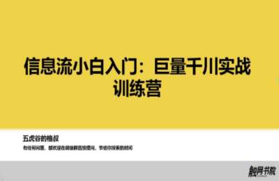 五虎谷的格叔01-信息流入门：巨量千川实战训练营【14节】