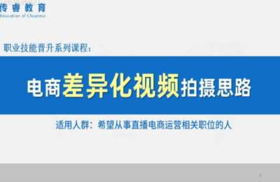 传睿教育02-电商如何拍出差异化的短视频【11节】