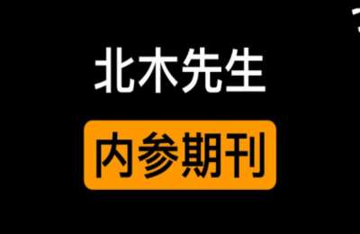 北木先生内参02-24年（北木内参）每日短线合集【334节】