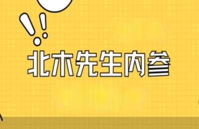 北木先生内参03-2025北木先生内参期刊【187节】