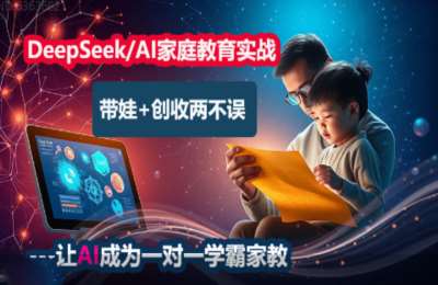 卉学教育02-DeepSeek家庭教育实战营视频教程AI培训课程，一对一AI学霸家教【15节】