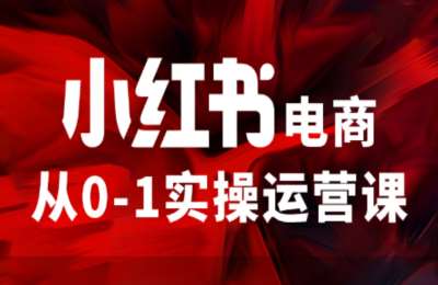 即刻知道-小红书电商运营【4章97节】