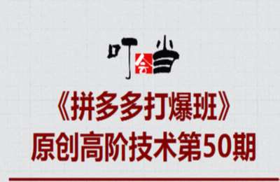 叮当会拼多多第50期-拼多多超级选品