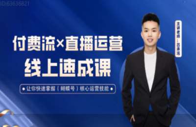 启承电商01-视频号付费×直播运营速成课【3章38节】