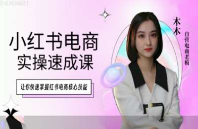 启承电商02-小红书电商实操速成+乘风计划搭建讲解1.0课程【2章31节】
