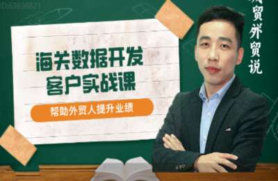 城哥外贸说04-海关数据开发客户实战课【20节】