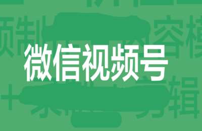 声音成就计划-微信视频号价值提升营【13节】
