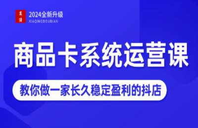 夏清的店铺01-2024抖音小店全新打法，让普通人也能学会做一家长久稳定赚钱的抖店【6章43节】