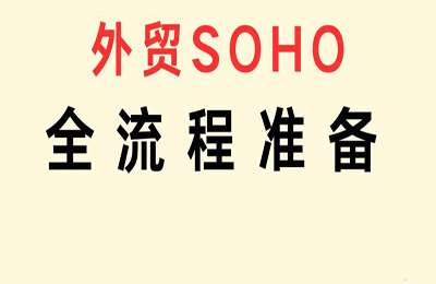 外贸二胎妈妈老林01-外贸SOHO从0-1的基本流程+高效寻找目标客户+找外贸客户核心联系人【3章27节】