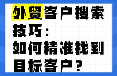 外贸二胎妈妈老林03-外贸目标客户的搜索路径实操和方法【4章18节】