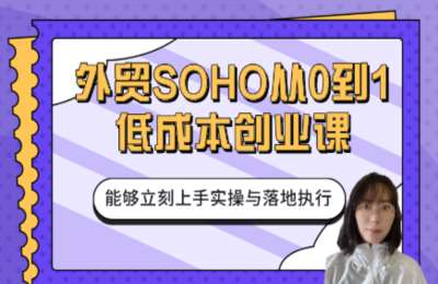 外贸小花学姐01-外贸SOHO从0到1低成本创业课【39节】