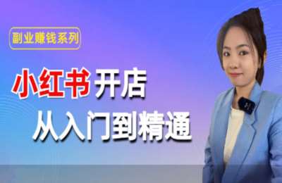 多米创业说01-小红书开店——从入门到精通【4章150节】