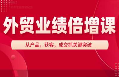 大章的店铺01-外贸业绩倍增课【31节】