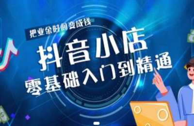 宋永鹏01-抖音小店零基础入门到精通【5章34节】