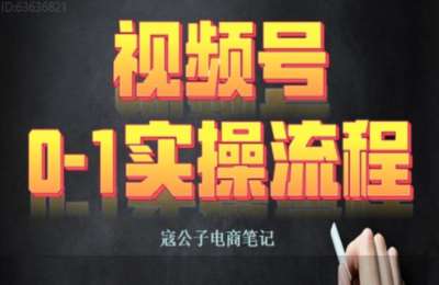 寇公子电商01-AI图文带货+抖音无人直播+视频号分成计划+快手无人直播课程【5章50节】