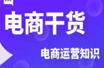 寇公子电商02-电商联盟干货【6章281节】