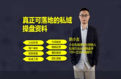 小友私域学社01-私域流量实战教程【13章45节】