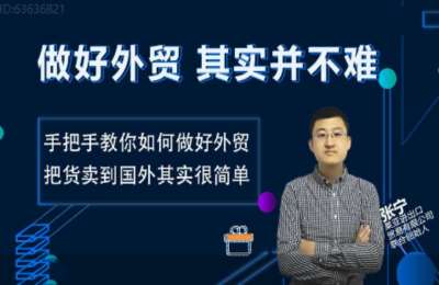 张宁外贸群01-做好外贸并不难【16节】