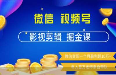 手机短视频研习社01-微信视频号影视剪辑掘金+带你玩转浩瀚手机稳定器课程【2章25节】