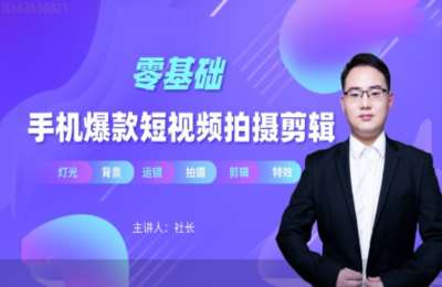 手机短视频研习社02-0基础手机短视频拍摄剪辑系统课【60节】
