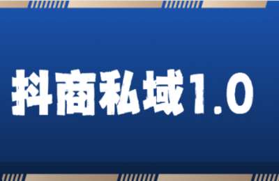 抖商服务私域01-抖商服务私域1.0【7节】