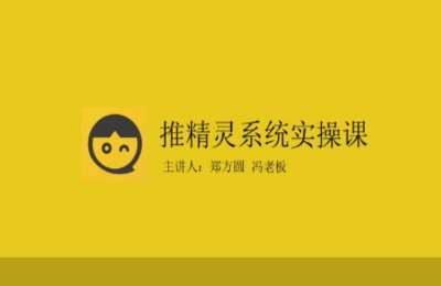 推精灵流量裂变01-推精灵系统实操+推精灵私域裂变【3章11节】