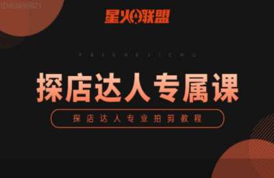 星火联盟特训营01-手机拍剪达人+玩赚本地生活+短视频直播运营【3章89节】