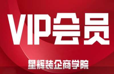 星辉装企01-（ VIP会员 ）私域【24节】