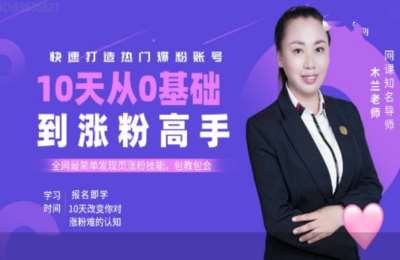 木兰老师01-基础涨粉班教材（适用于各大小视频平台）【12节】