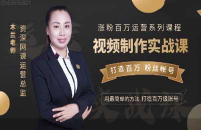 木兰老师02-全网热门视频制作课程【18节】