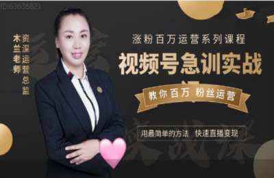 木兰老师03-视频号特训课程【17节】